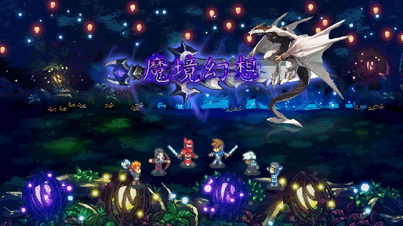 魔境幻想游戲安卓版