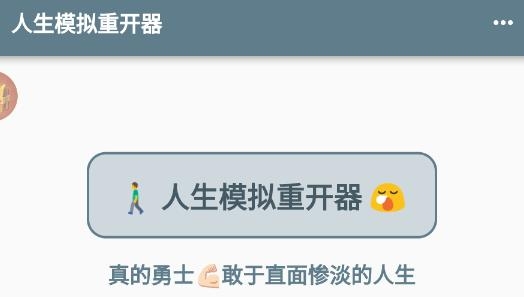人生模擬重開器最新版