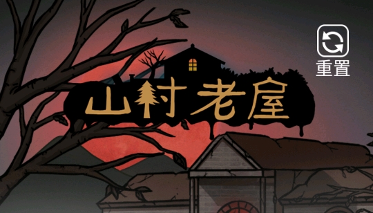 山村老屋3之守墓人去廣告版