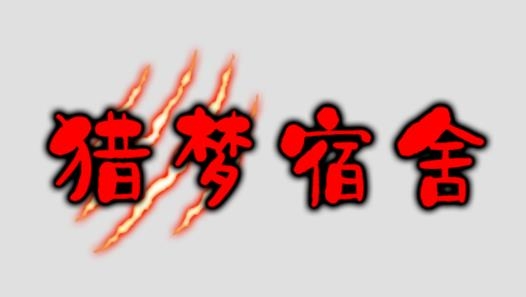 獵夢宿舍無限金幣破解版