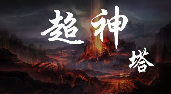 超神塔游戲安卓版