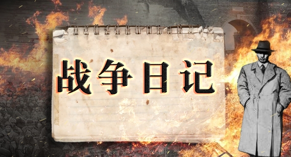 戰(zhàn)爭(zhēng)日記游戲安卓版