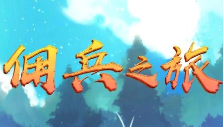 傭兵之旅游戲最新版