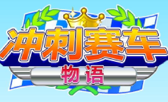 沖刺賽車物語游戲安卓版