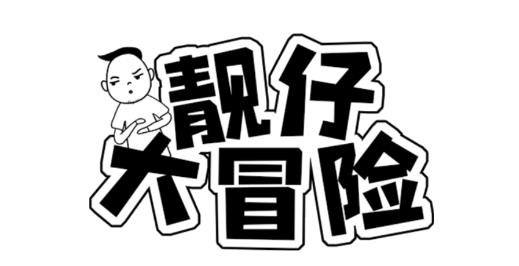 靚仔大冒險(xiǎn)免廣告獲得獎(jiǎng)勵(lì)版