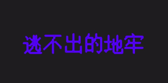 逃不出的地牢無限金幣版