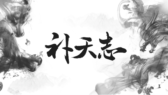 補(bǔ)天志手游正版