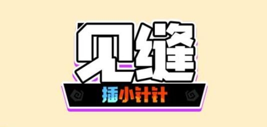 見縫插小針針手游安卓版