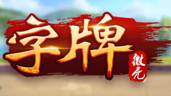 微殼字牌手游最新版