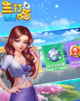 微殼三打哈最新版