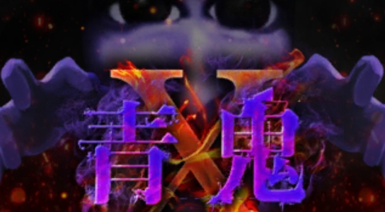 青鬼X官方版