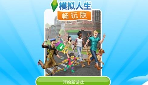 模擬人生暢玩版官方免費(fèi)版