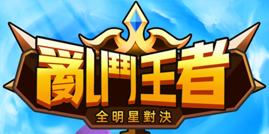 亂斗王者破解版最新版(亂鬥王者)