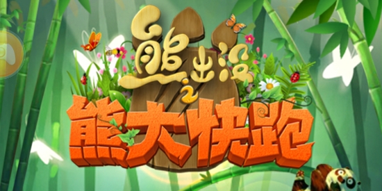 熊出沒之熊大快跑破解版無限內(nèi)購版