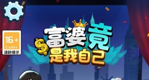 富婆竟是我自己手游最新版