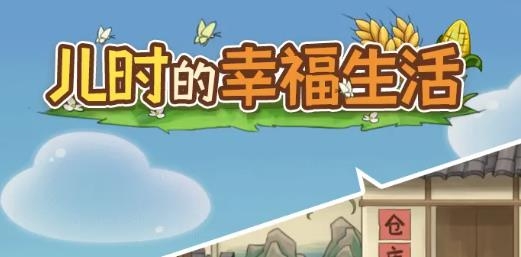 兒時(shí)的幸福生活手游安卓版