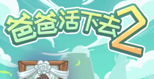 爸爸活下去2安卓版