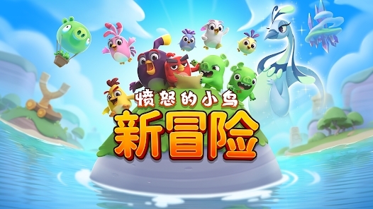 憤怒的小鳥新冒險最新版(Angry Birds Journey)