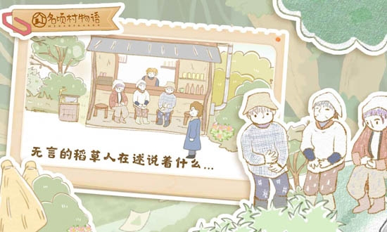 名頃村物語官方版