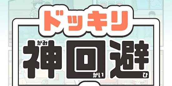 惡作劇神回避4安卓版