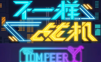 不一樣戰(zhàn)機官方版 QQ鎴浘20230425153911.png