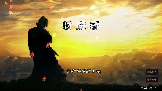 封魔斬游戲正版