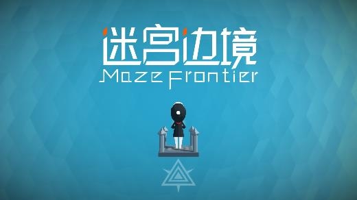 迷宮邊境游戲