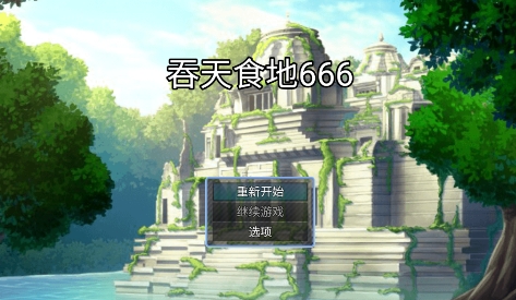 吞天食地666破解版圖片