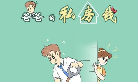 爸爸的私房錢游戲