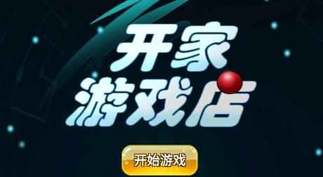 開家游戲店游戲