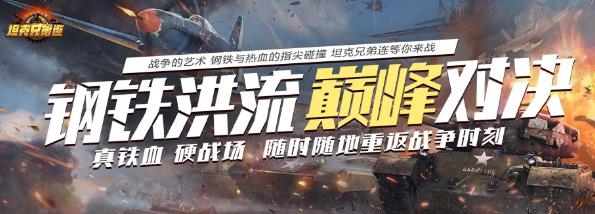 坦克兄弟連最新版