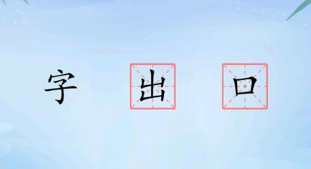 字走江湖游戲安卓版