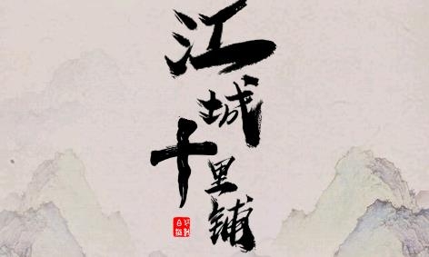 江城十里鋪游戲