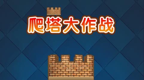 爬塔大作戰(zhàn)游戲最新版本