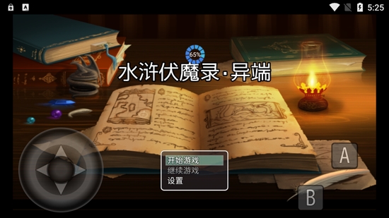 水滸伏魔錄異端官方版