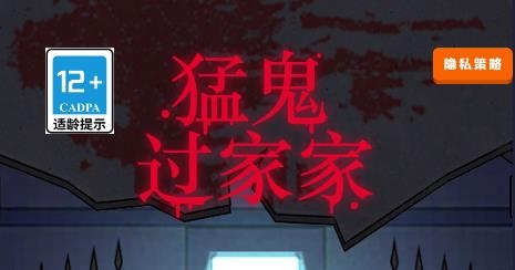 猛鬼過(guò)家家游戲
