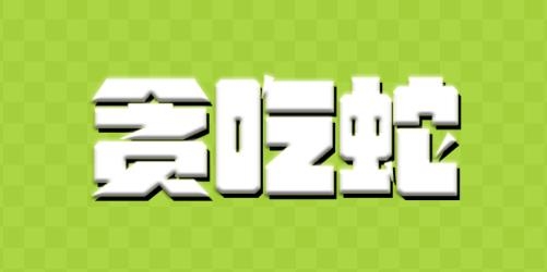 貪吃蛇游戲