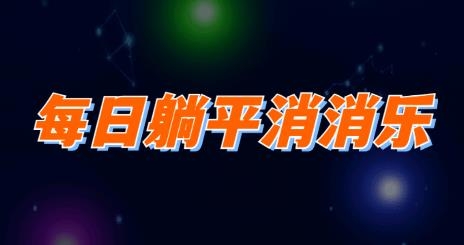 每日躺平消消樂游戲