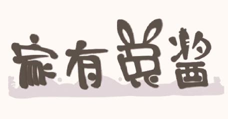 家有兔醬游戲