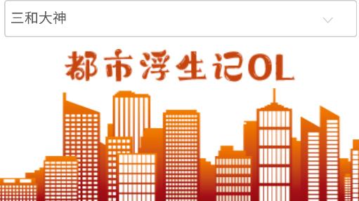 都市浮生記游戲