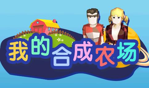 我的合成農(nóng)場游戲