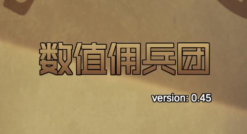 數(shù)值傭兵團(tuán)游戲