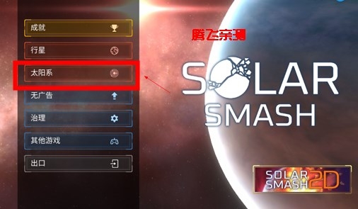 Solar Smash星球爆炸模擬器最新版下載