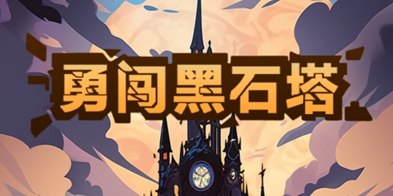 勇闖黑石塔最新版本