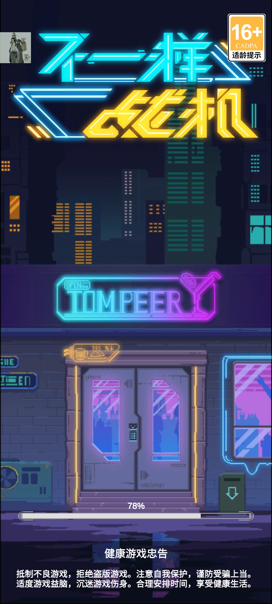 不一樣戰(zhàn)機正版