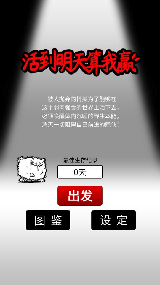 活到明天算我贏修改版
