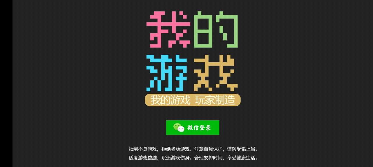 我的游戲正式版