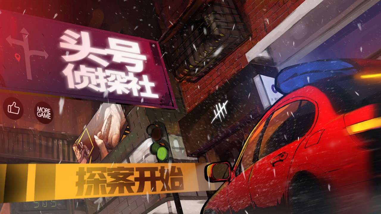 頭號偵探社安裝器破解版