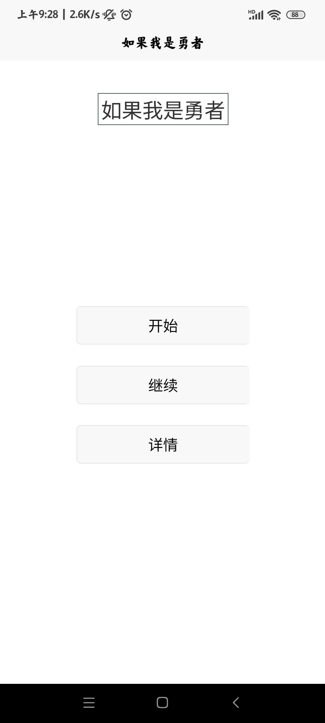 如果我成為勇者破解版