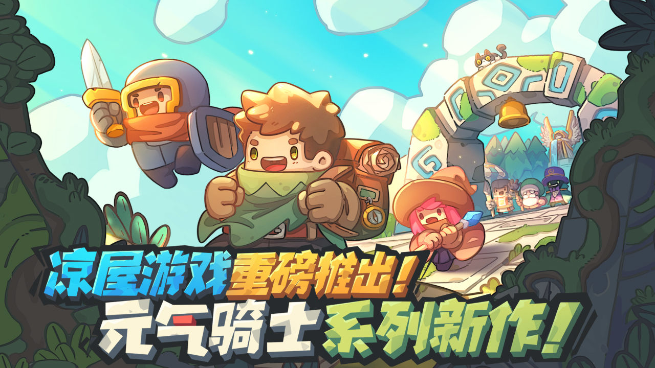 元?dú)怛T士官方正版新作